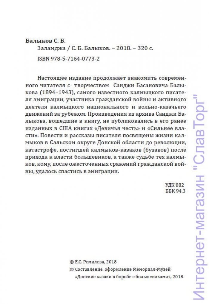 Балыков Санджа Басанович. Заламджа.