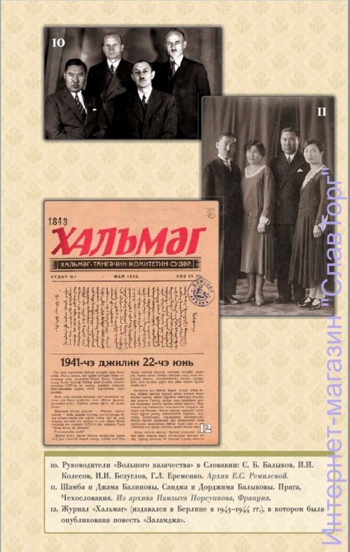 Балыков Санджа Басанович. Заламджа.