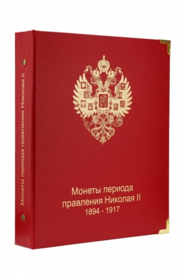Альбом для монет периода правления Николая II (1894-1917).