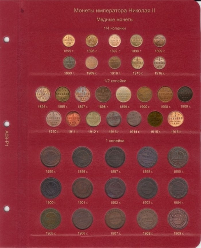 Альбом для монет периода правления Николая II (1894-1917).