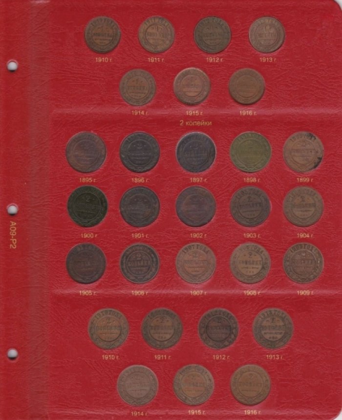 Альбом для монет периода правления Николая II (1894-1917).