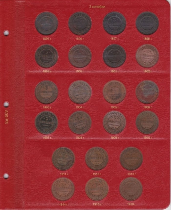 Альбом для монет периода правления Николая II (1894-1917).