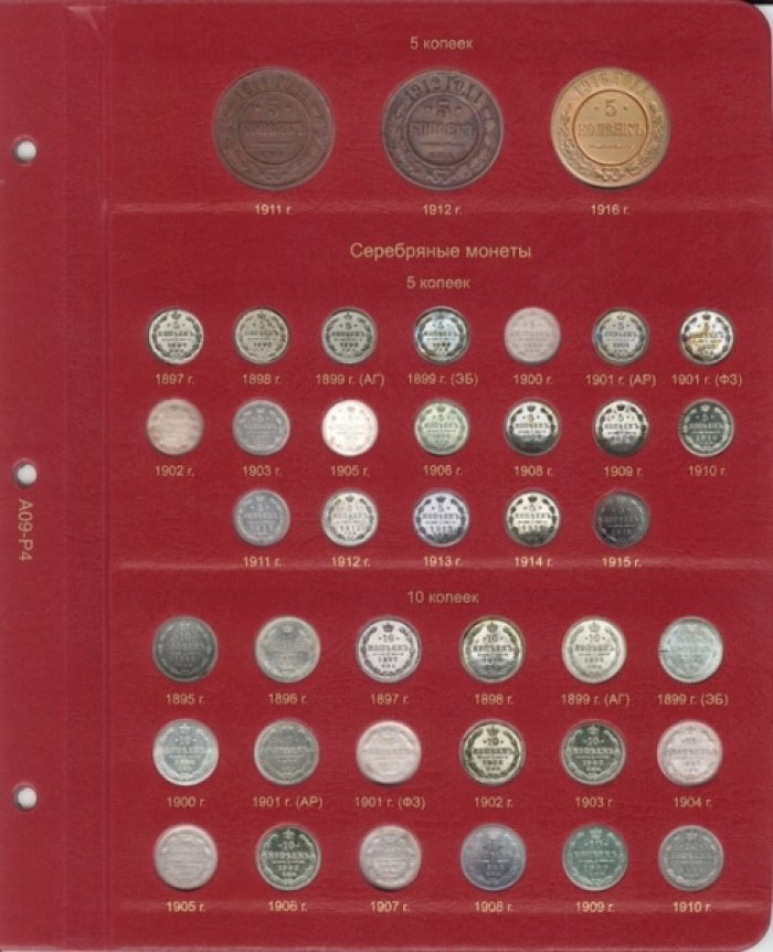 Альбом для монет периода правления Николая II (1894-1917).
