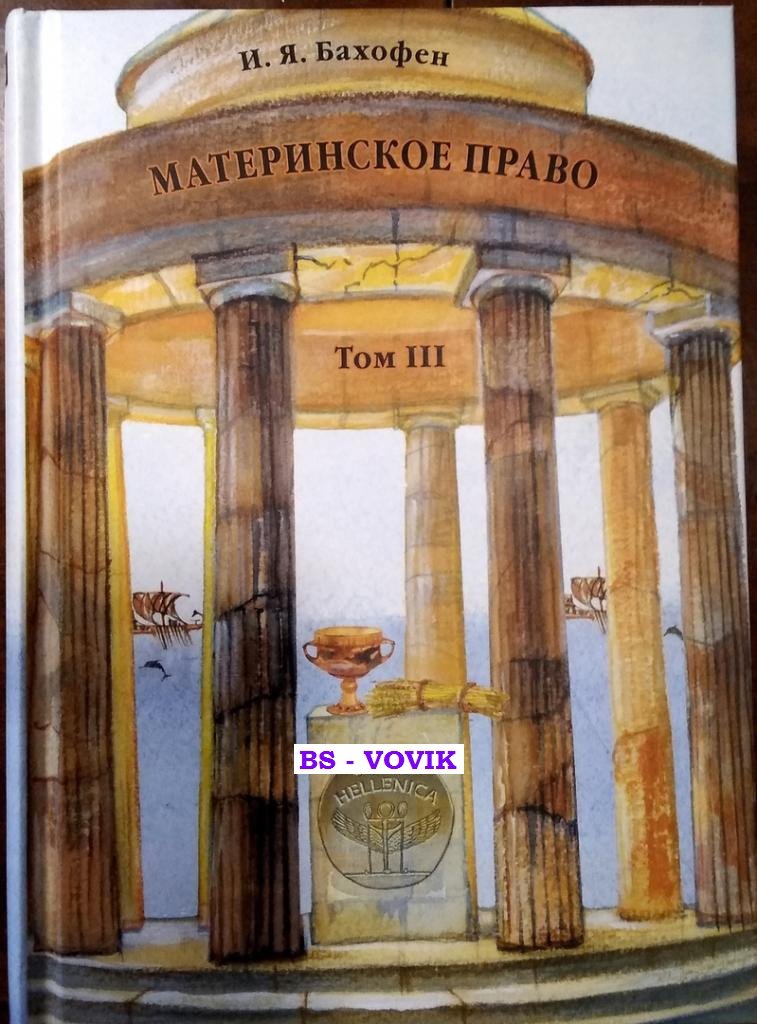 Бахофен И.Я. Материнское право. Исследование о гинекократии древнего мира в соответствии с ее религиозной и правовой природой. В 3 т. Т.3