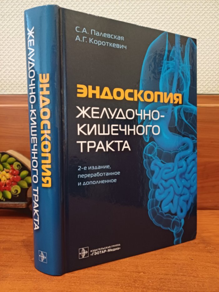 Палевская С.А., Короткевич А.Г. Эндоскопия желудочно-кишечного тракта.
