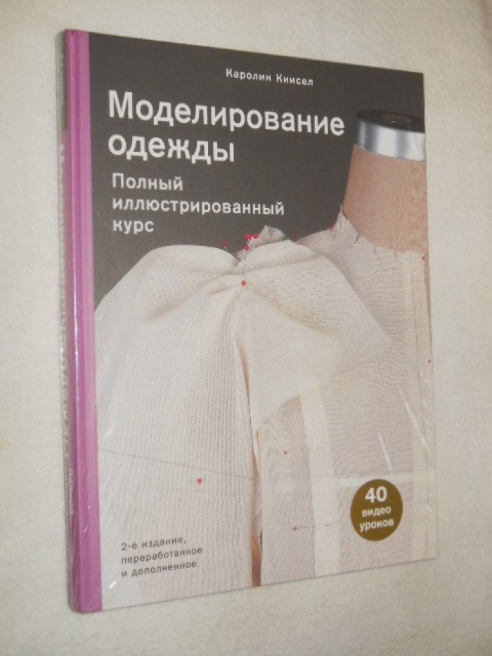 Киисел Каролин. Моделирование одежды. Полный иллюстрированный курс.