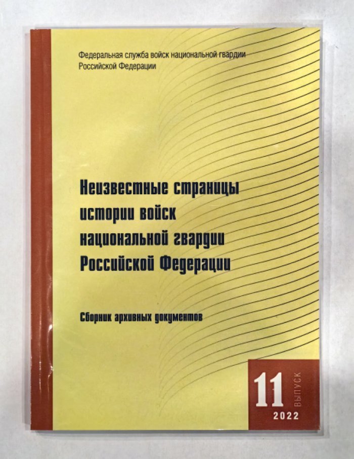 Марценюк Ю.А., Беркутов А.С., Кардаш И.Л. и др. Неизвестные страницы истории войск национальной гвардии Российской Федерации.