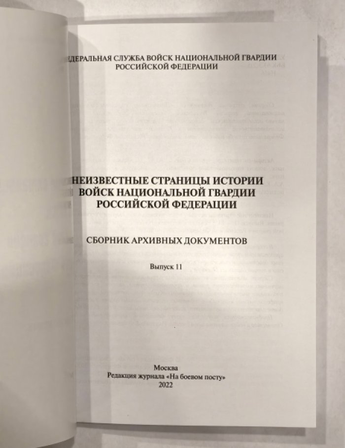 Марценюк Ю.А., Беркутов А.С., Кардаш И.Л. и др. Неизвестные страницы истории войск национальной гвардии Российской Федерации.