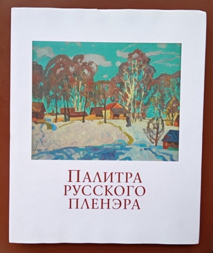 Щурик Н.Л. Палитра русского пленэра. Георгий Митрофанов: Живопись