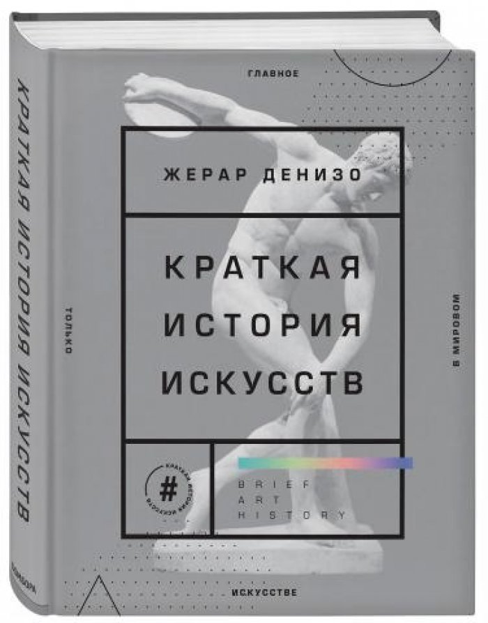 Денизо Жерар. Краткая история искусств. Самое главное о мировом искусстве