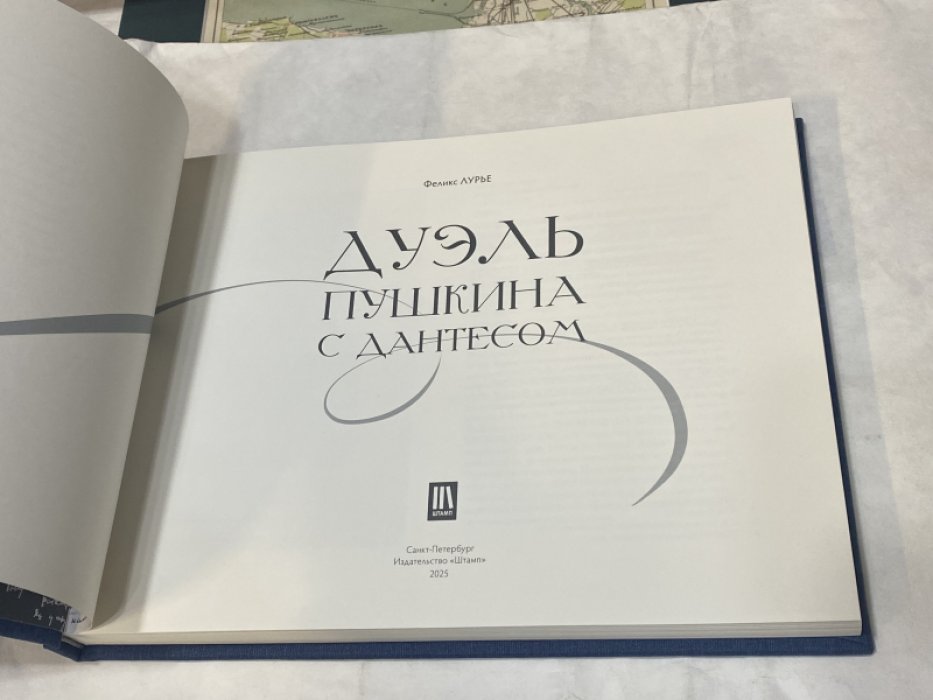 Лурье Ф. Дуэль Пушкина с Дантесом.