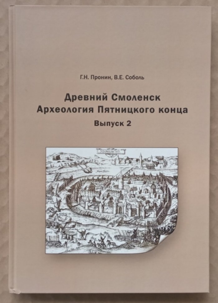 Пронин Г.Н., Соболь В.Е. Древний Смоленск: Археология Пятницкого конца. Выпуск 2