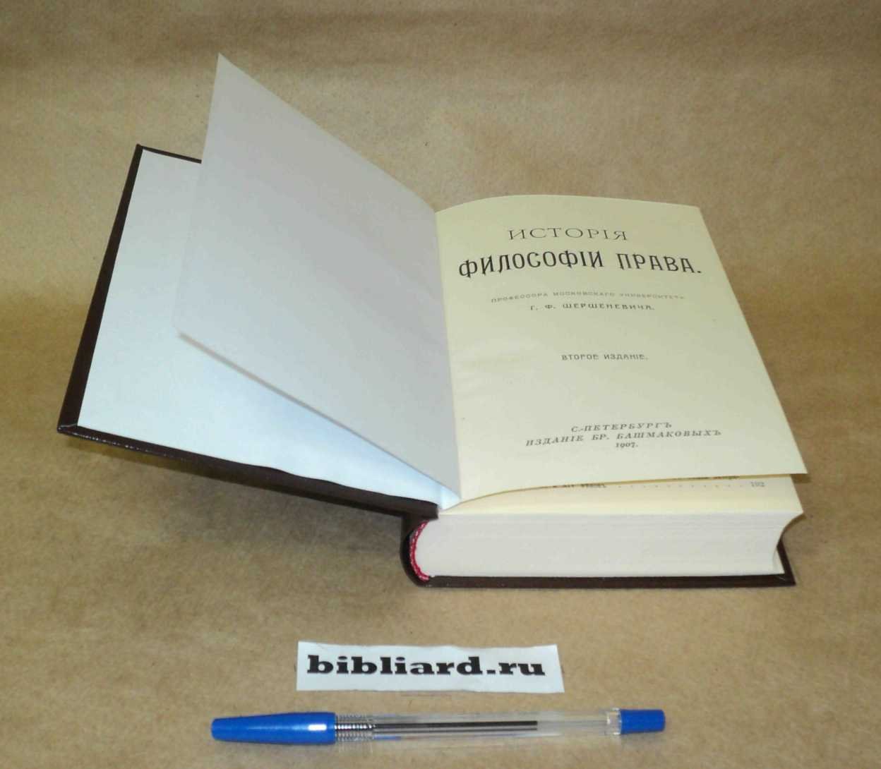 Шершеневич Г.Ф. История философии права.