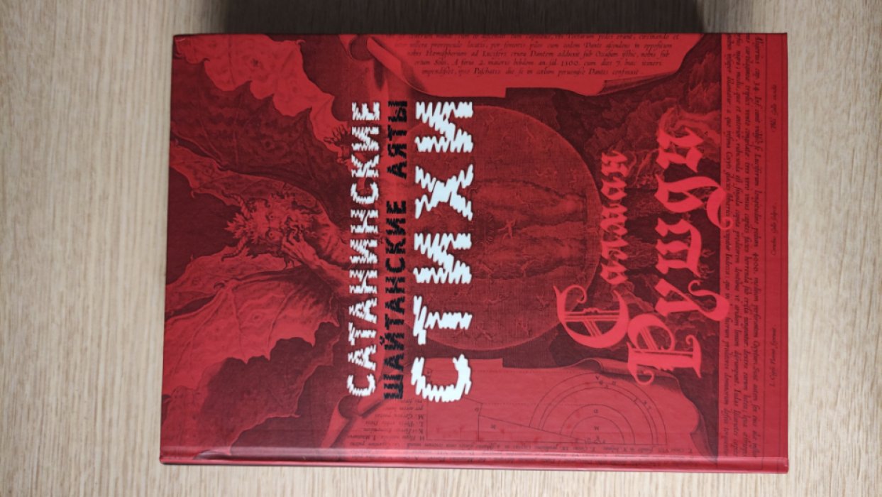 Рушди Салман. Сатанинские стихи. Шайтанские аяты.