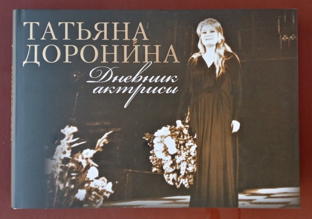 Доронина Татьяна. Дневник актрисы.