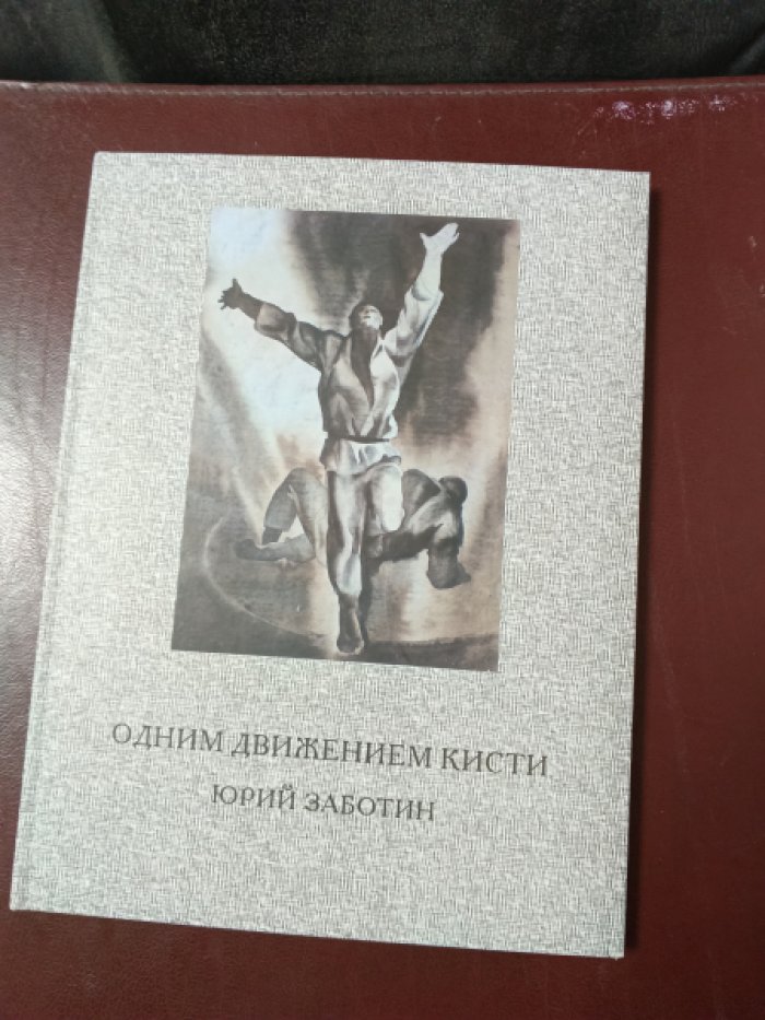 Одним движением кисти. Юрий Заботин.