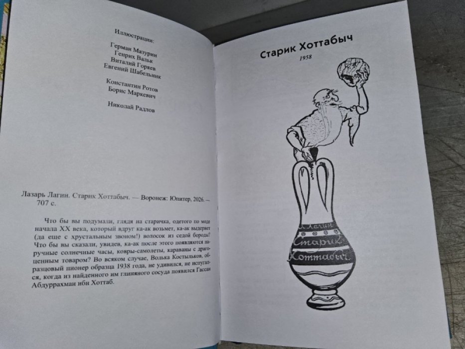 Лагин Л. Старик Хоттабыч (все редакции).