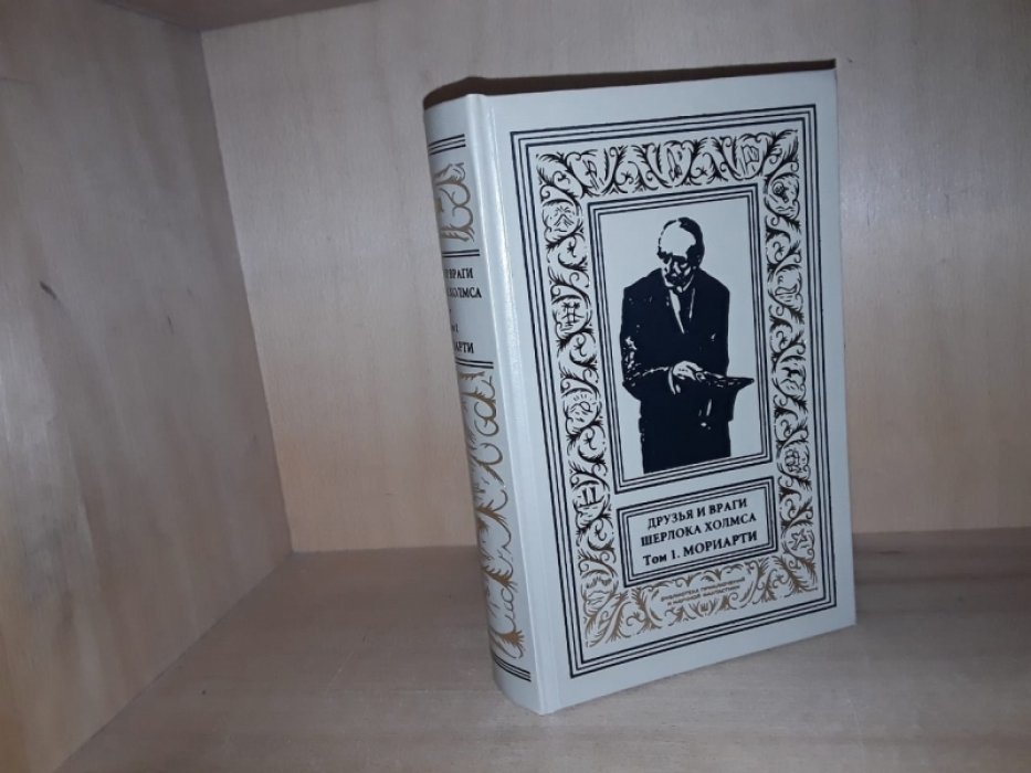 Друзья и враги Шерлока Холмса. Т. 1. Мориарти.