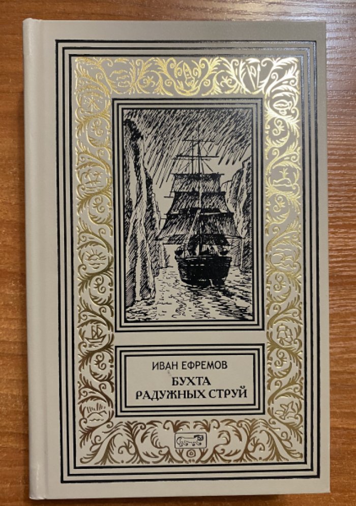 Ефремов Иван. Бухта радужных струй.