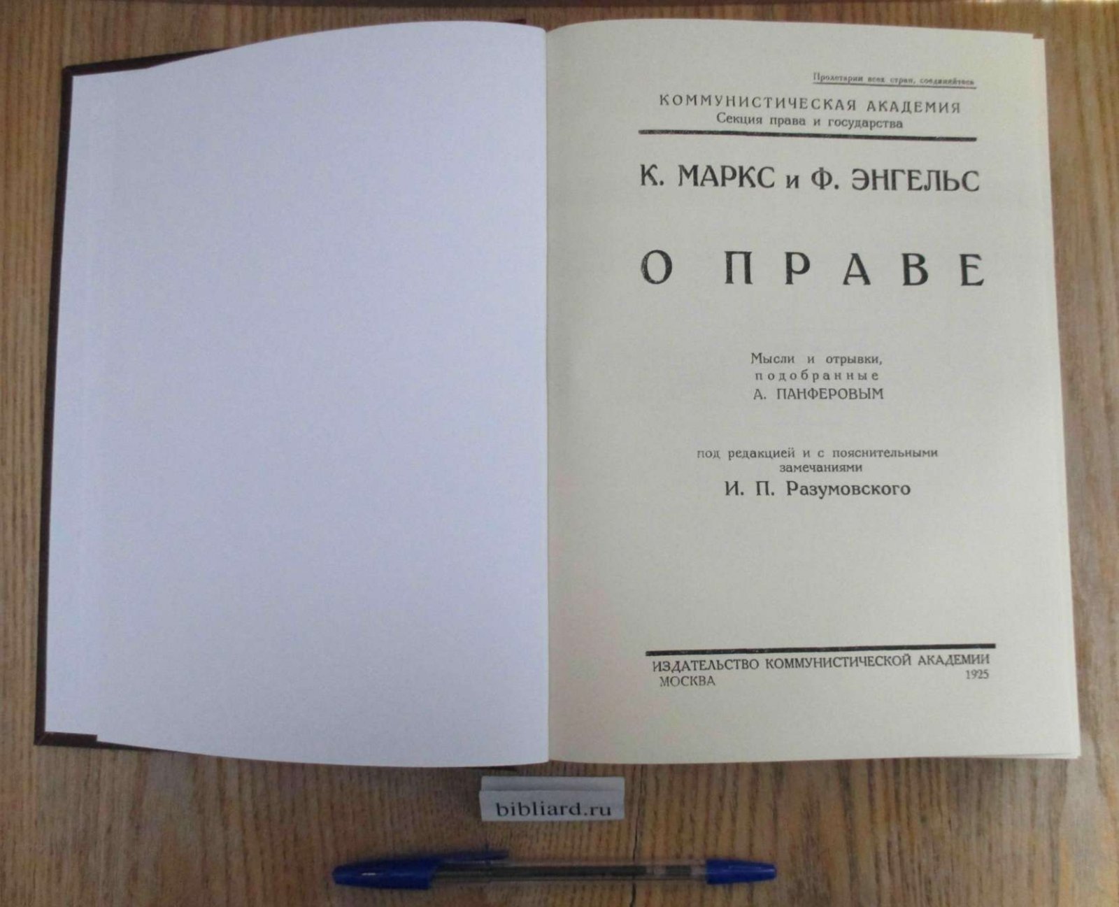 К. Маркс и Ф. Энгельс о праве