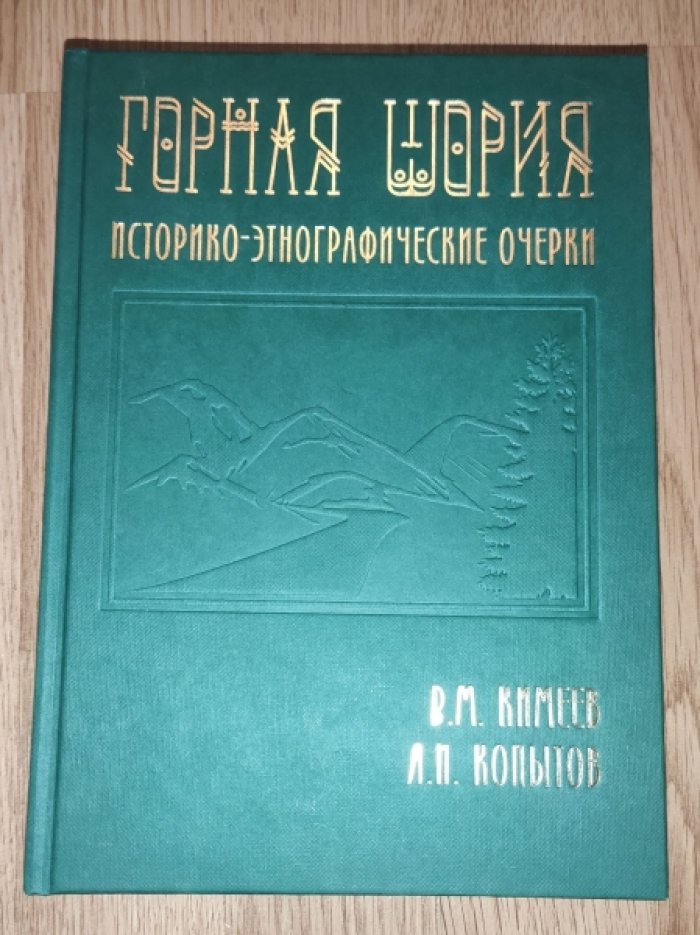 Кимеев В.М., Копытов А.И. Горная Шория. Историко-этнографические очерки.