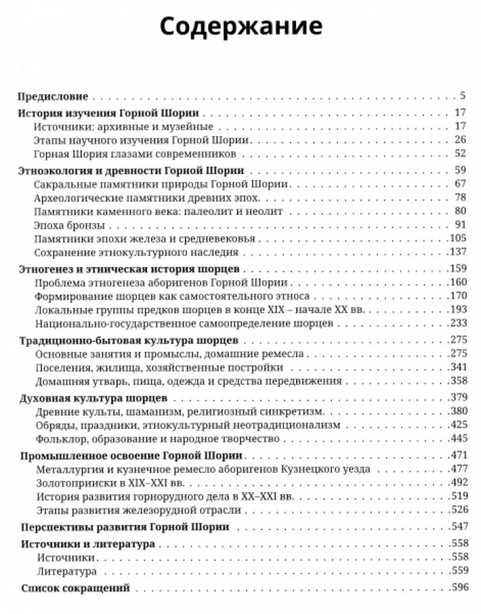 Кимеев В.М., Копытов А.И. Горная Шория. Историко-этнографические очерки.