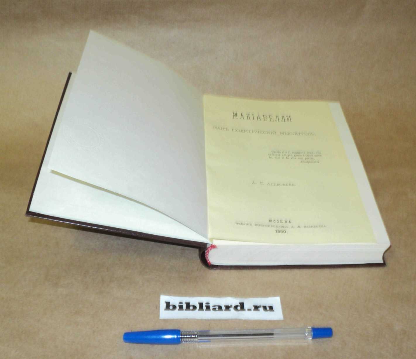 Алексеев А.С. Макиавелли, как политический мыслитель