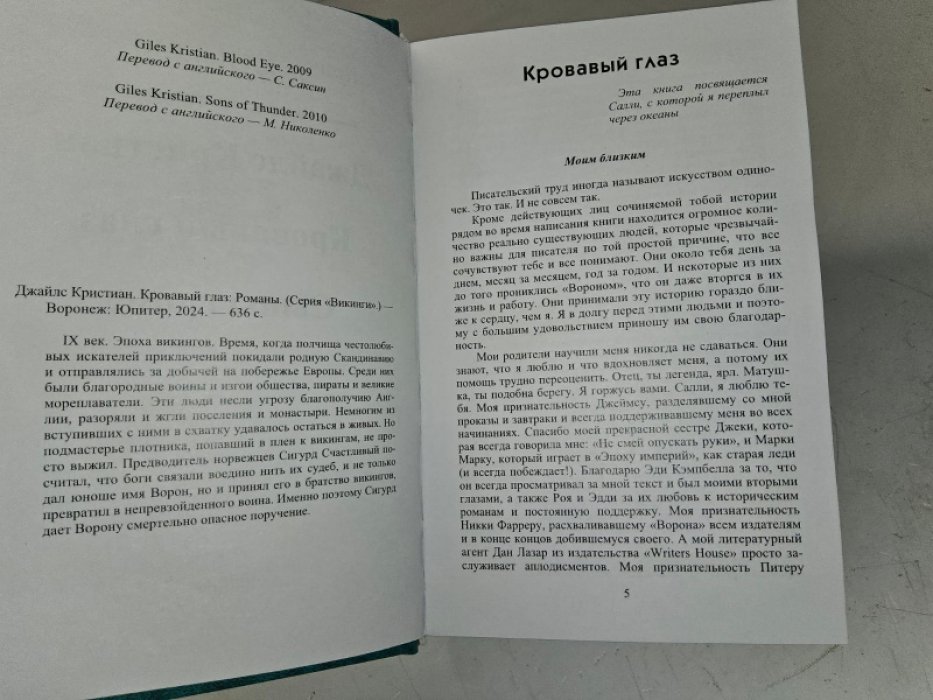 Джайлс Кристиан. Кровавый глаз. (Викинги)