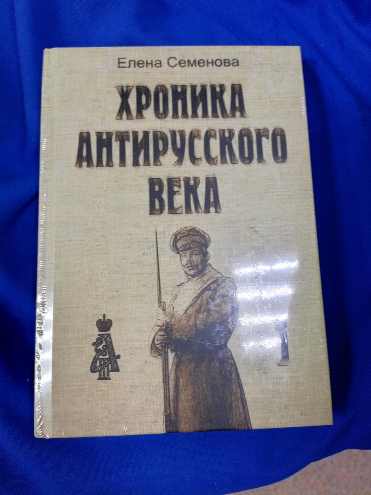 Семенова Е. В. Хроника антирусского века. В 3-х томах.