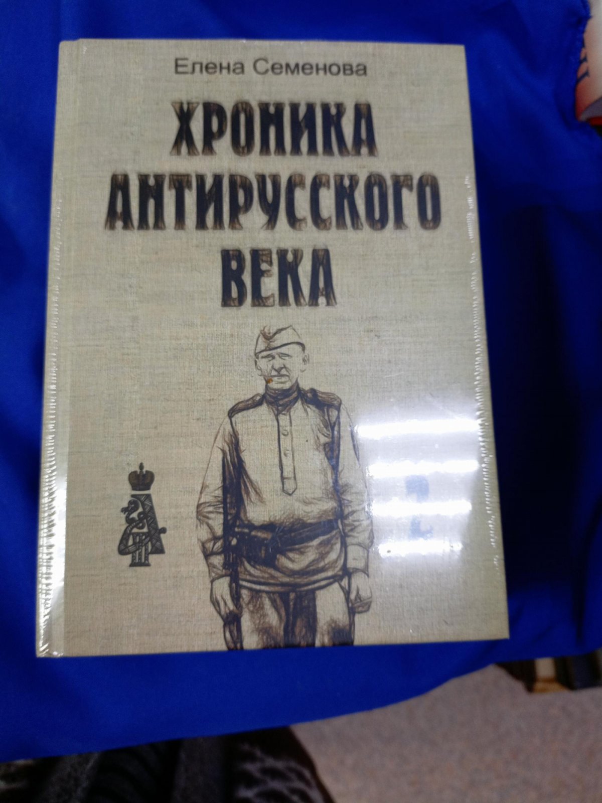Семенова Е. В. Хроника антирусского века. В 3-х томах.