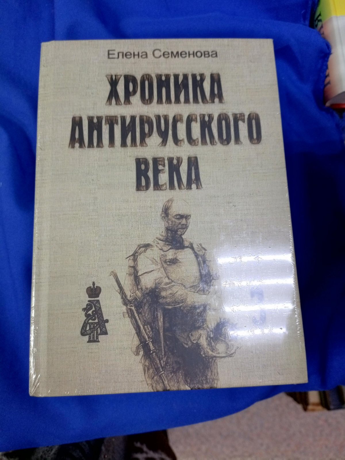 Семенова Е. В. Хроника антирусского века. В 3-х томах.