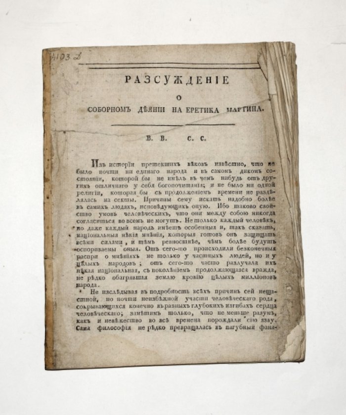 Рассуждение о соборном деянии в Киеве (1157) против еретика Мартина. Произнесено в публичном собрании Александро-Невской академии (1804)