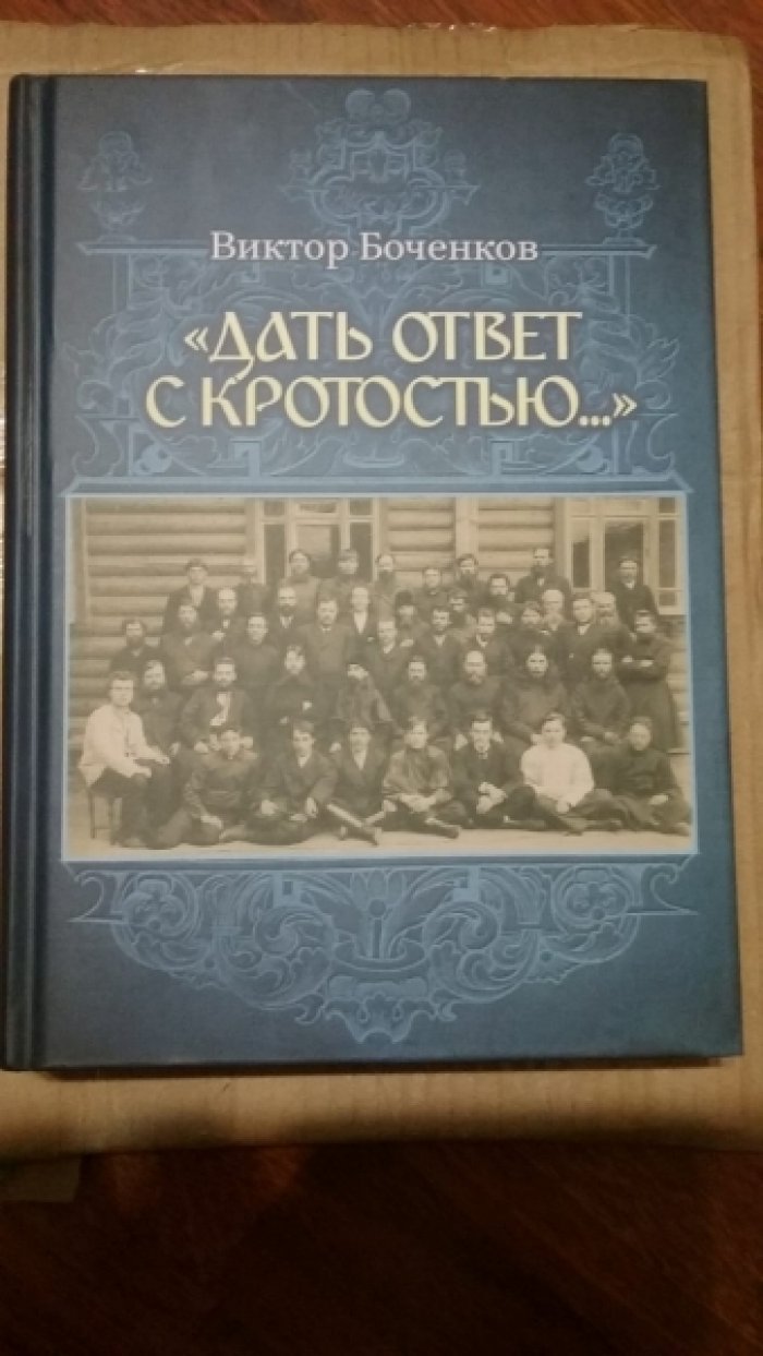 Боченков В. В. Дать ответ с кротостью. Начетчики, апологеты и писатели РПСЦ (XIX-XX вв.).