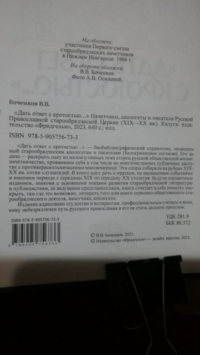 Боченков В. В. Дать ответ с кротостью. Начетчики, апологеты и писатели РПСЦ (XIX-XX вв.).