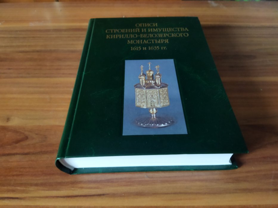 Описи строений и имущества Кирилло-Белозерского монастыря 1615 и 1635 годов.