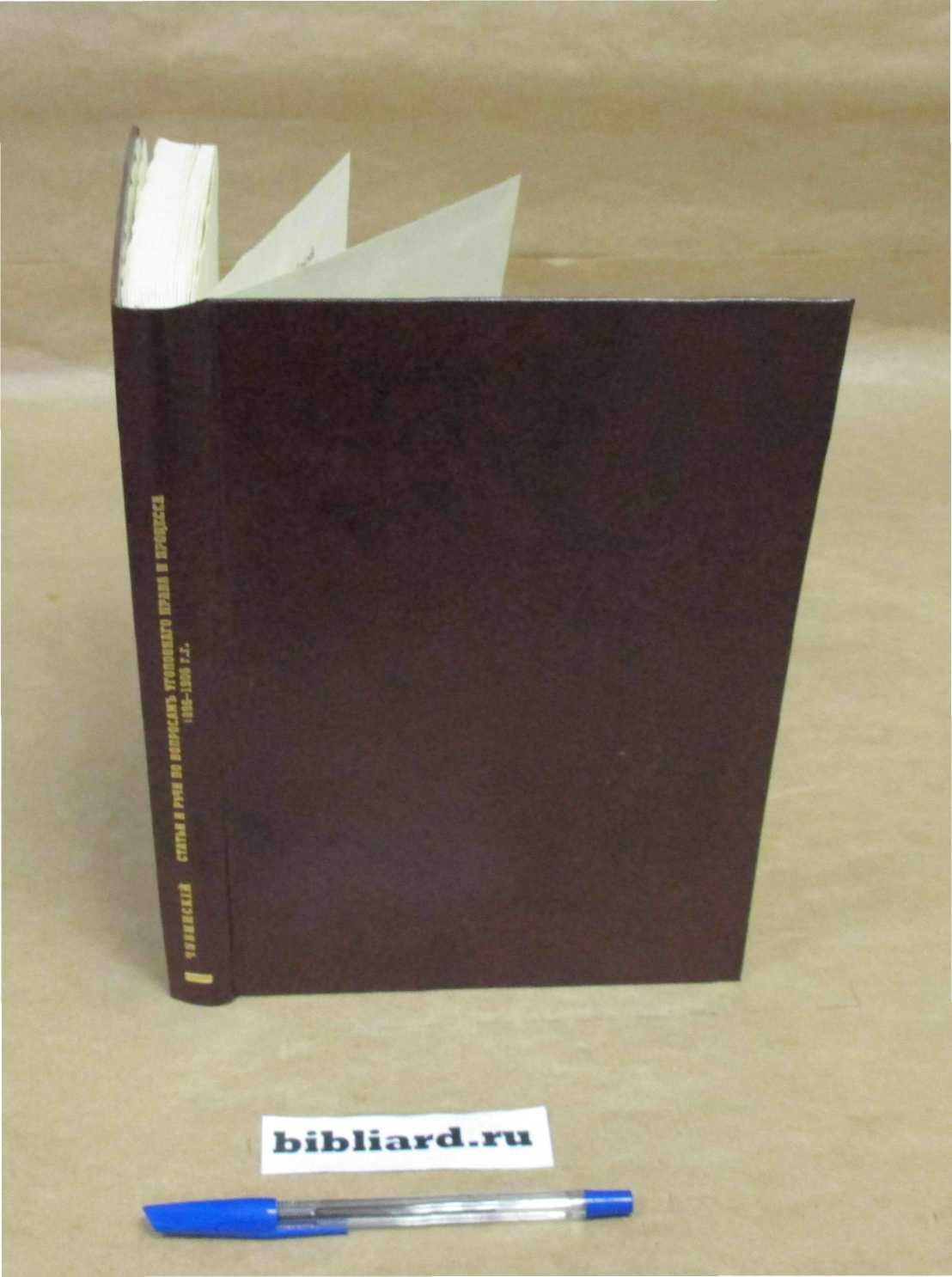 Чубинский М.П. Статьи и речи по вопросам уголовного права и процесса (1896 - 1906 г.г.)