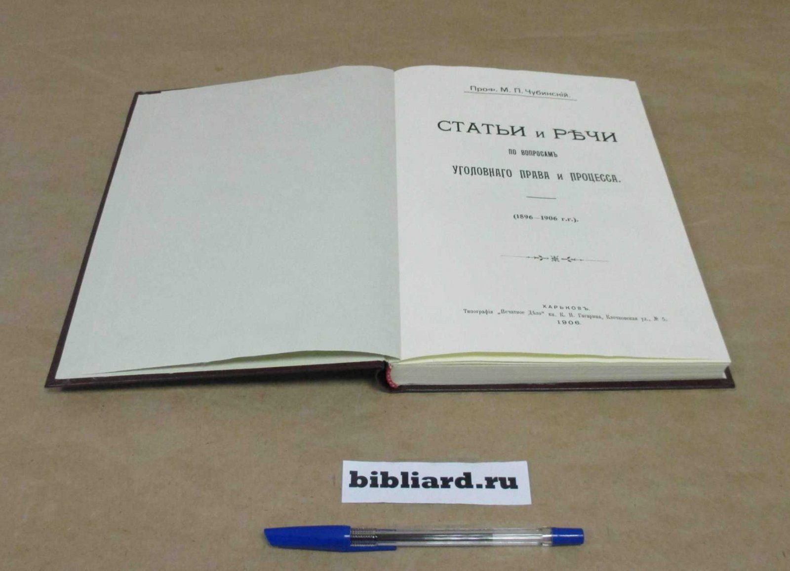 Чубинский М.П. Статьи и речи по вопросам уголовного права и процесса (1896 - 1906 г.г.)