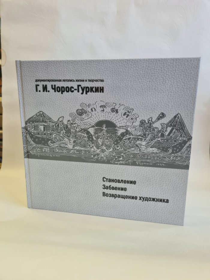Г.И. Чорос-Гуркин: становление – забвение – возвращение художника: документированная летопись жизни и творчества.