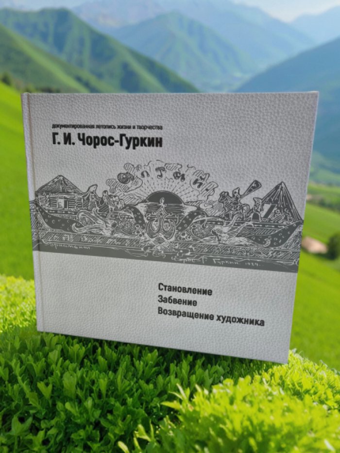 Г.И. Чорос-Гуркин: становление – забвение – возвращение художника: документированная летопись жизни и творчества.