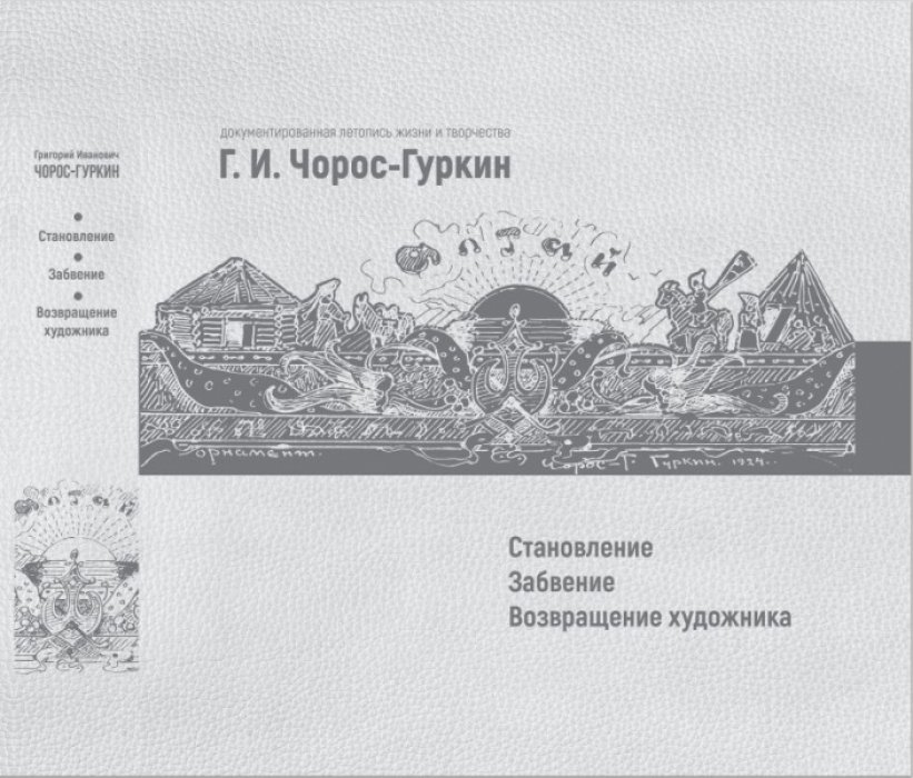 Г.И. Чорос-Гуркин: становление – забвение – возвращение художника: документированная летопись жизни и творчества.