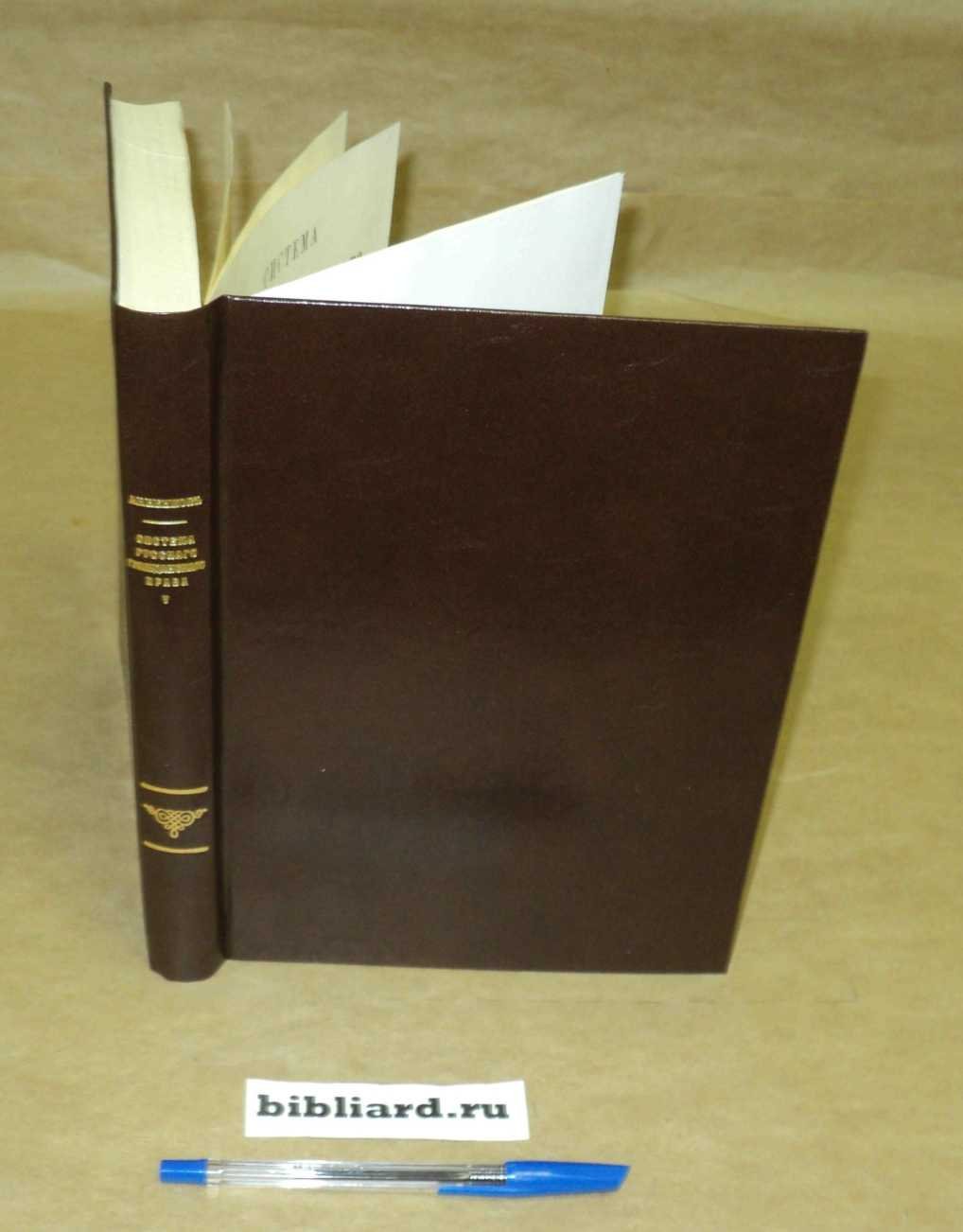 Анненков К. Система русского гражданского права. Права семейные и опека. Т. 5