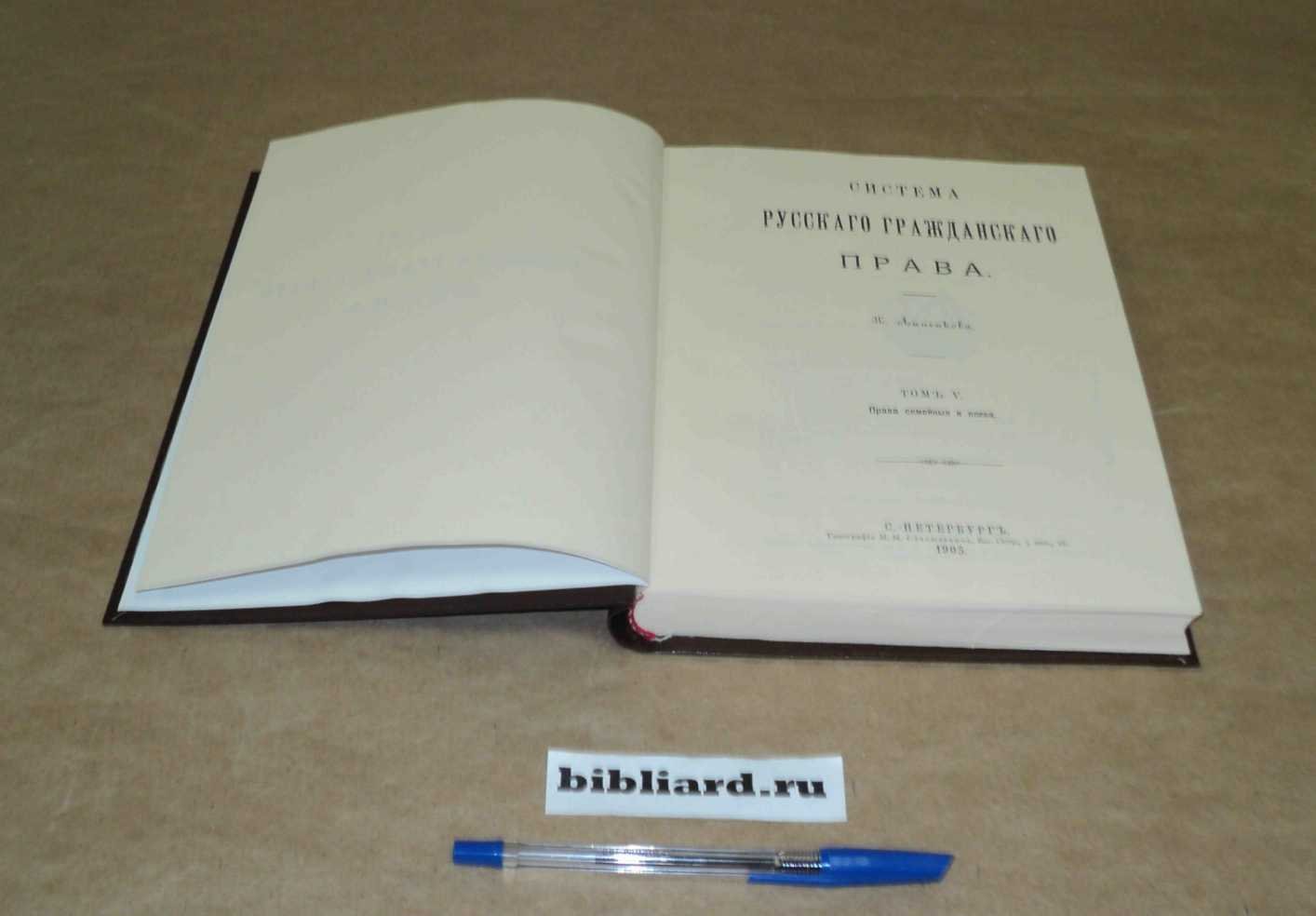 Анненков К. Система русского гражданского права. Права семейные и опека. Т. 5