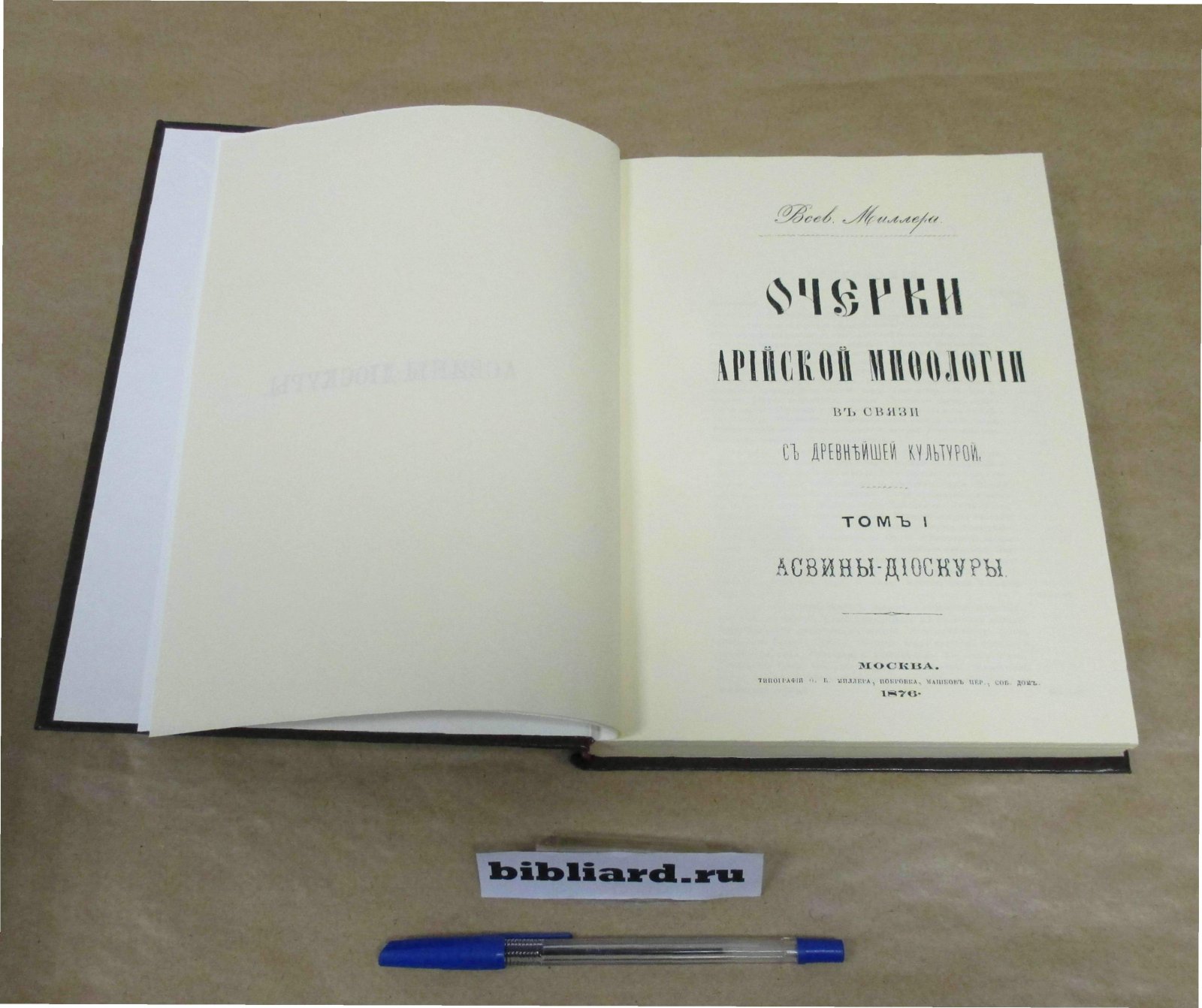 Миллер В. Очерки арийской мифологии в связи с древнейшей культурой: Асвины-диоскуры. Т. 1