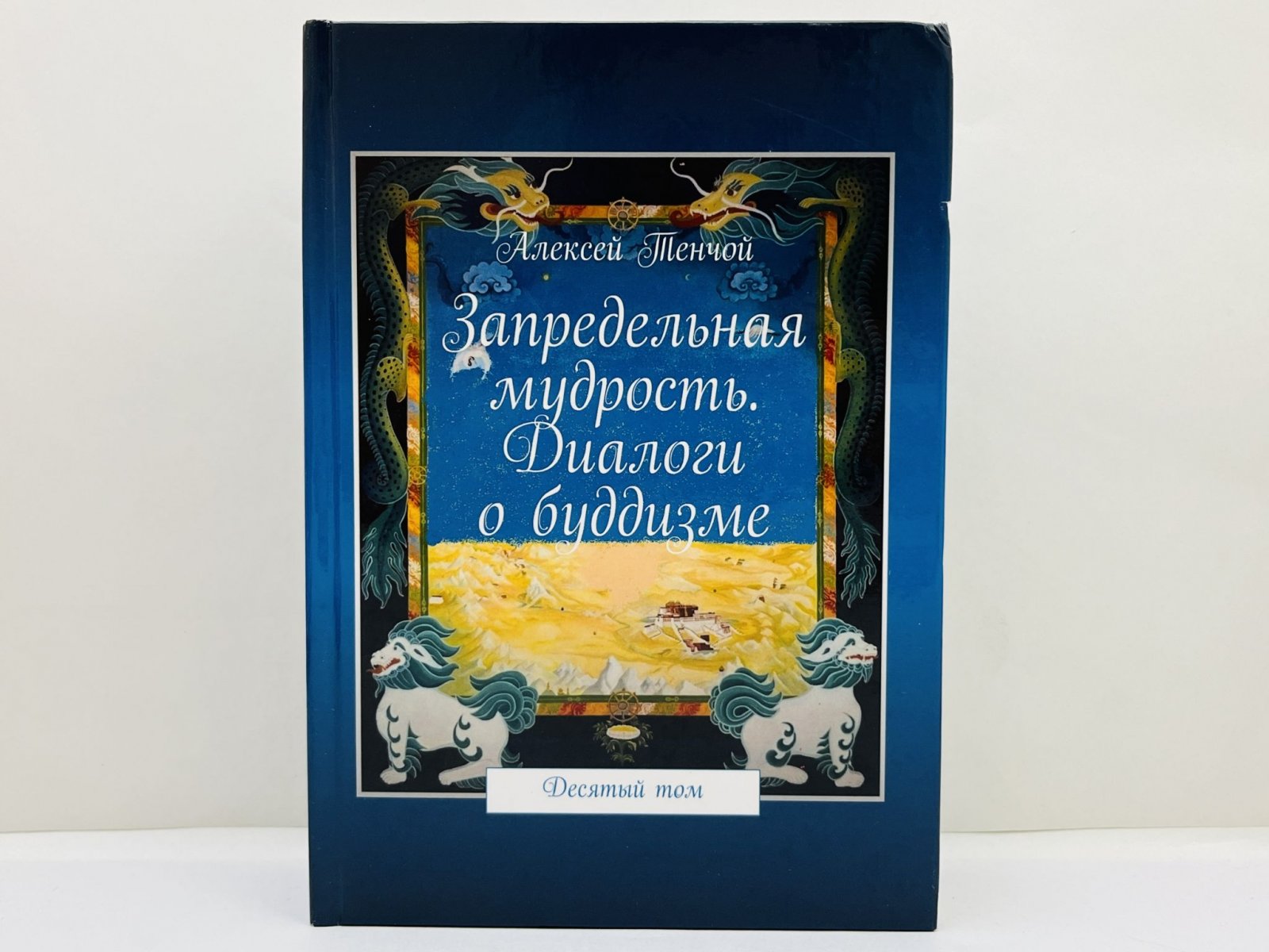 Тенчой Алексей. Запредельная мудрость: диалоги о буддизме. Том десятый. [Автограф автора].