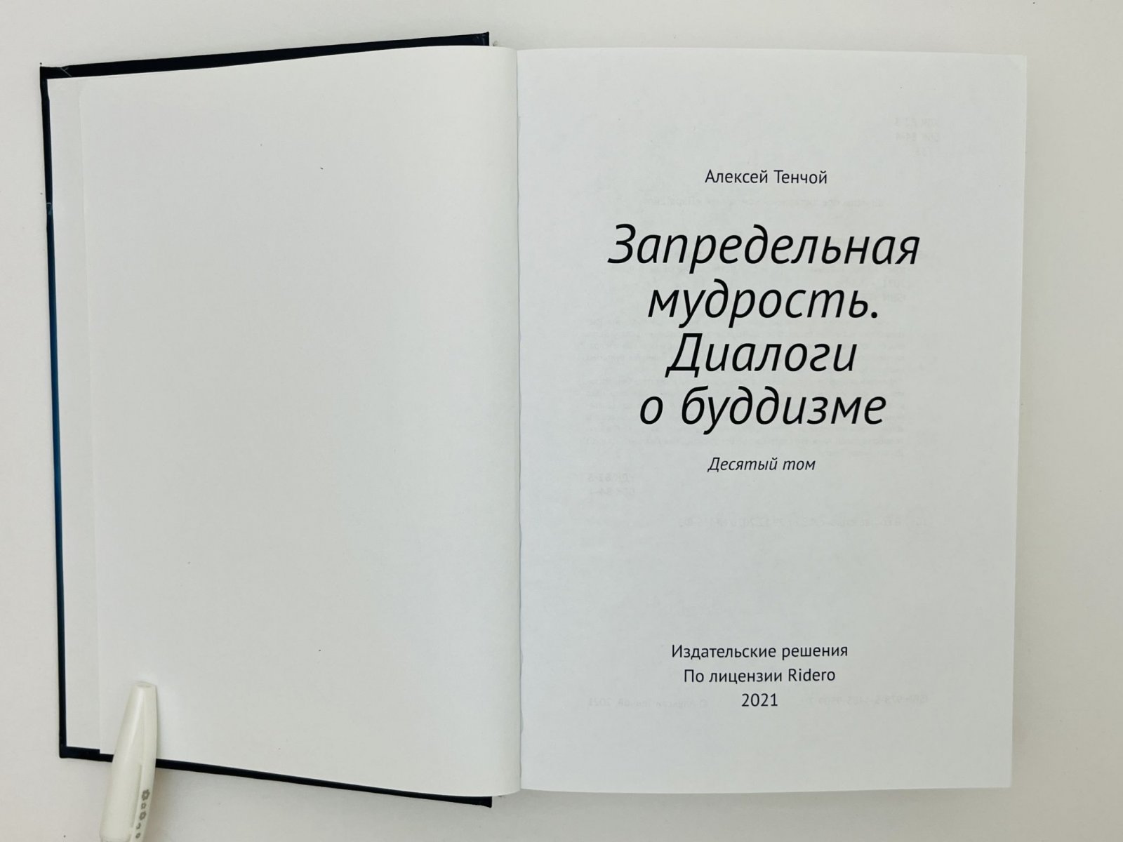 Тенчой Алексей. Запредельная мудрость: диалоги о буддизме. Том десятый. [Автограф автора].