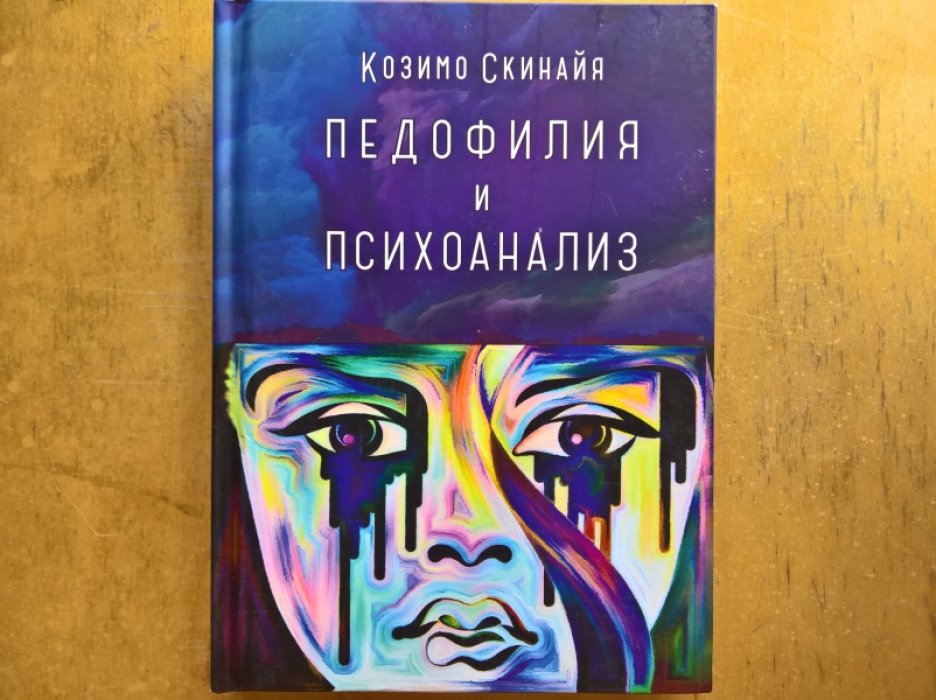 Скинайя Козимо. Педофилия и психоанализ.