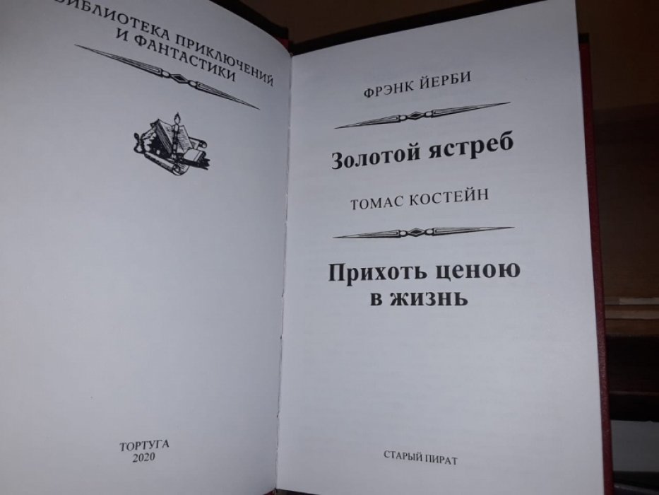 Золотой ястреб.