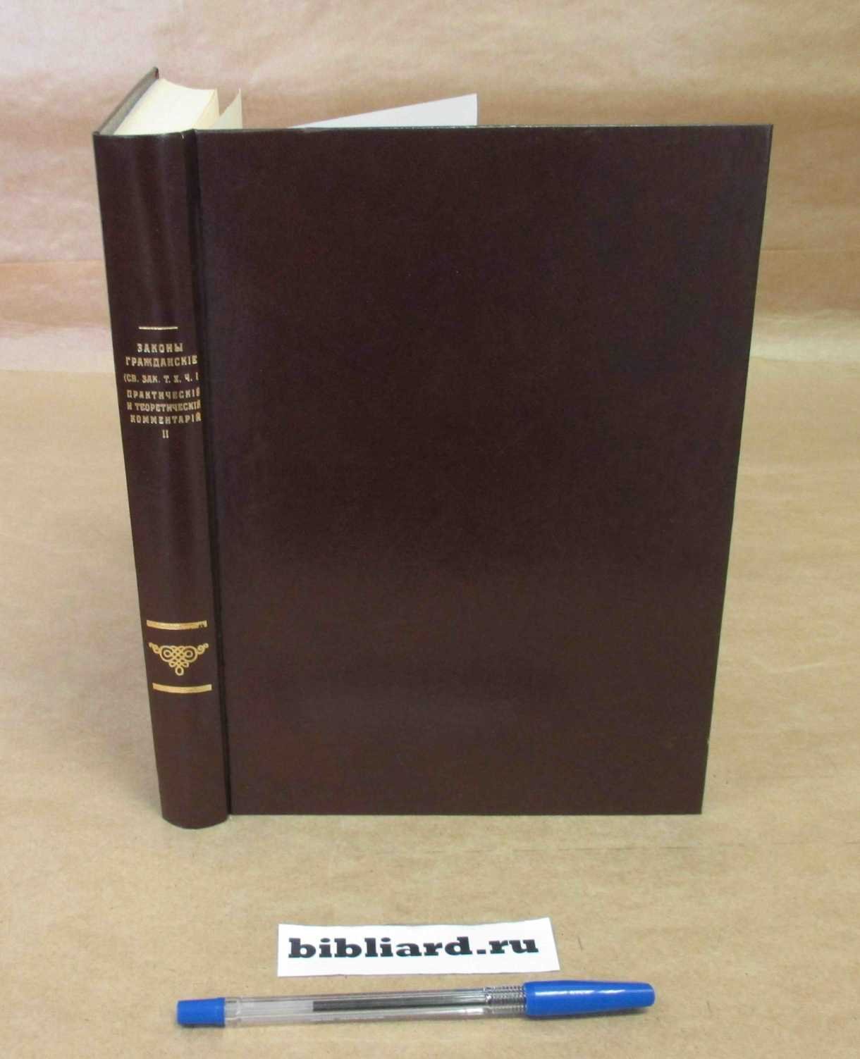 Баязитов М.-С., Беляцкин С.А., Веселый И.В. Законы гражданские (Свод Законов, Т. X, Ч. 1): Практический и теоретический комментарий. О порядке приобретения и укрепления прав на имущества вообще. Ст. 383 - 441. Кн. 2