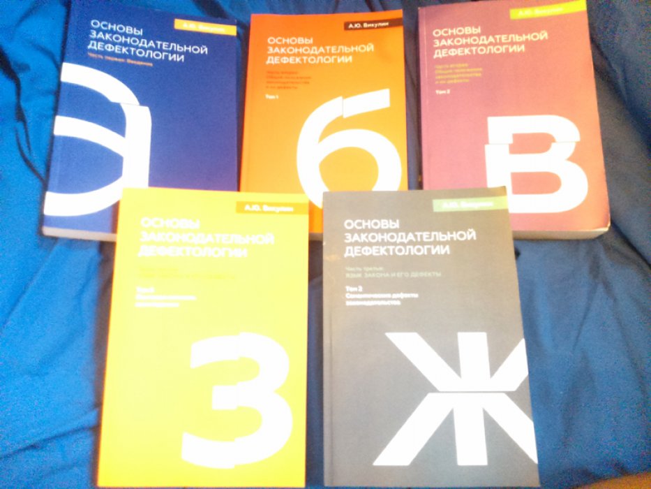 Викулин, Александр Юрьевич. Основы законодательной дефектологии в 5 книгах.