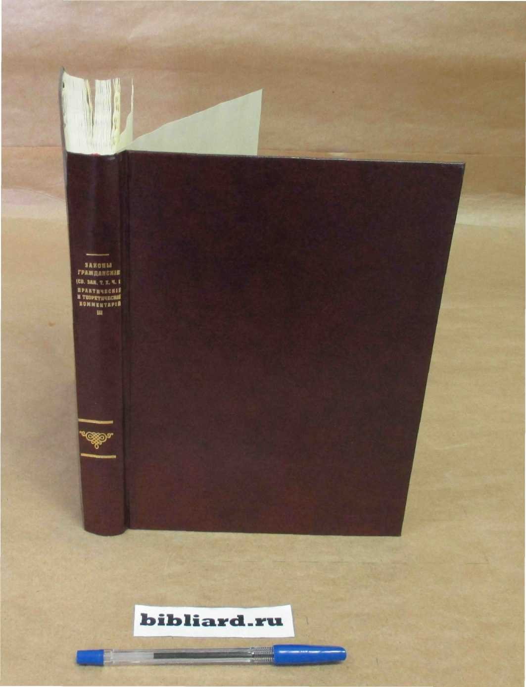 Вормс А.Э., Громогласов И.М., Нольде А.Э., Законы гражданские (Свод Законов, Т. X, Ч. 1): Практический и теоретический комментарий. О порядке приобретения и укрепления прав на имущества в особенности. Ст. 1222 - 1373. Кн. 3